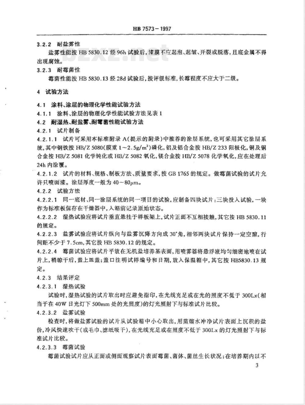HB 7573-1997 防湿热、防盐雾、防霉菌涂料