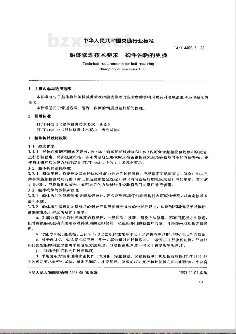 JT/T 4402.3-1993 船体修理技术要求 构件蚀耗的更换