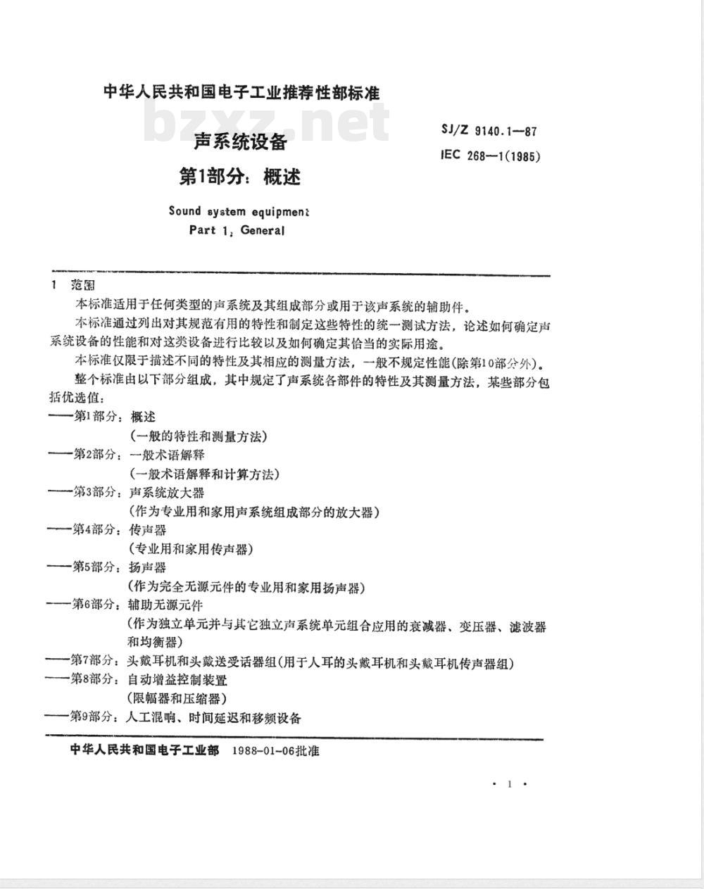 SJ/Z 9140.1-1987 声系统设备 第１部分：概述