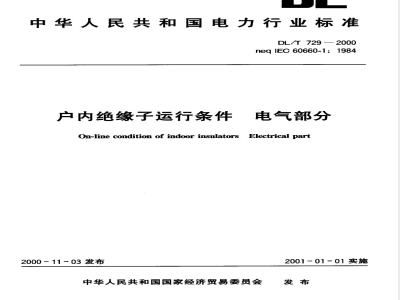 DL/T 729-2000 户内绝缘子运行条件 电气部分