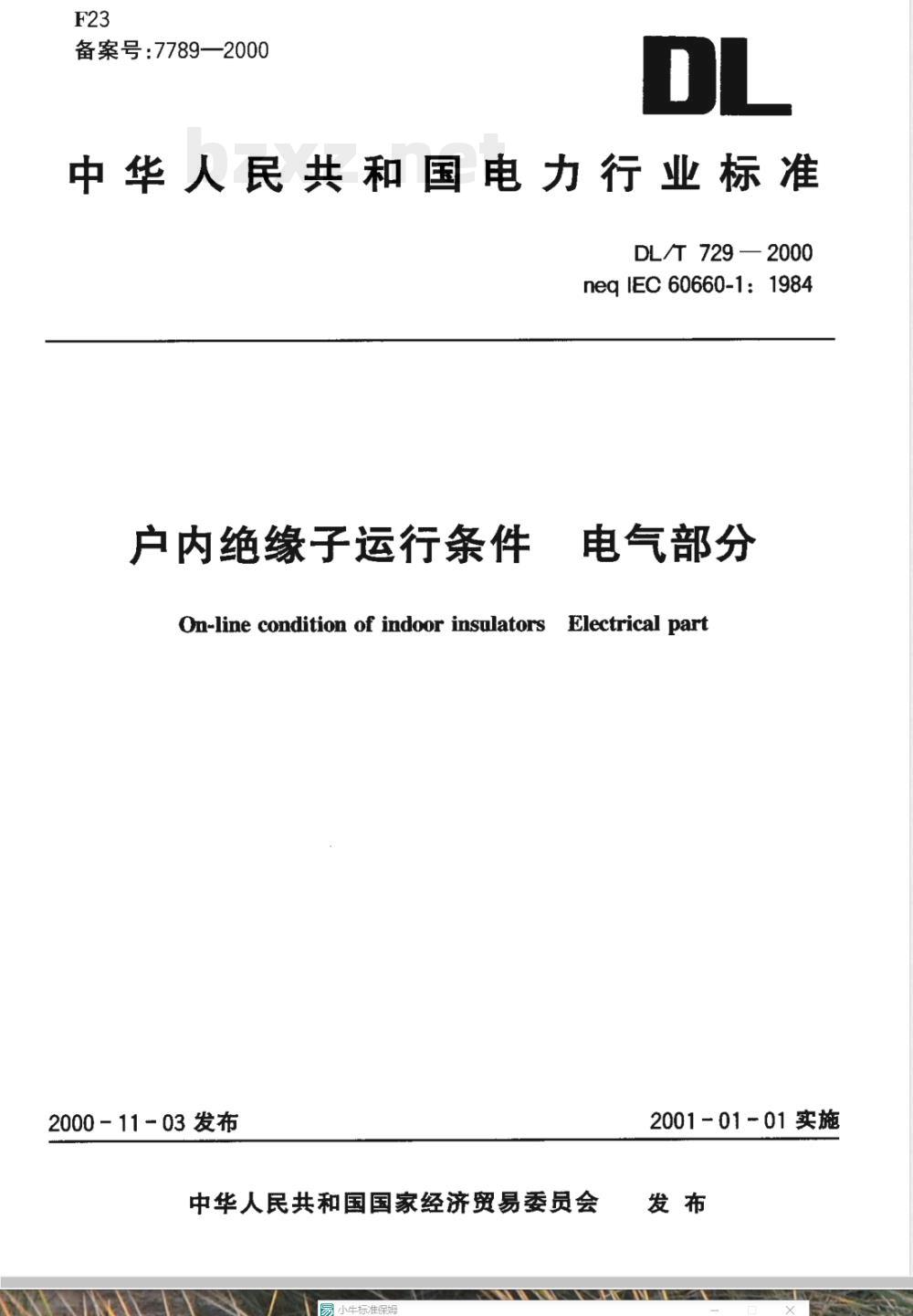 DL/T 729-2000 户内绝缘子运行条件 电气部分