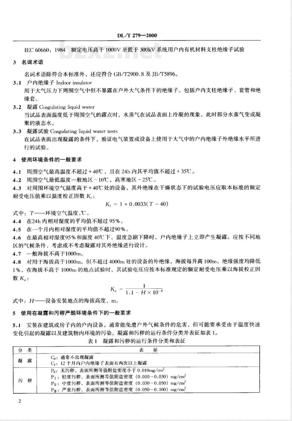 DL/T 729-2000 户内绝缘子运行条件 电气部分