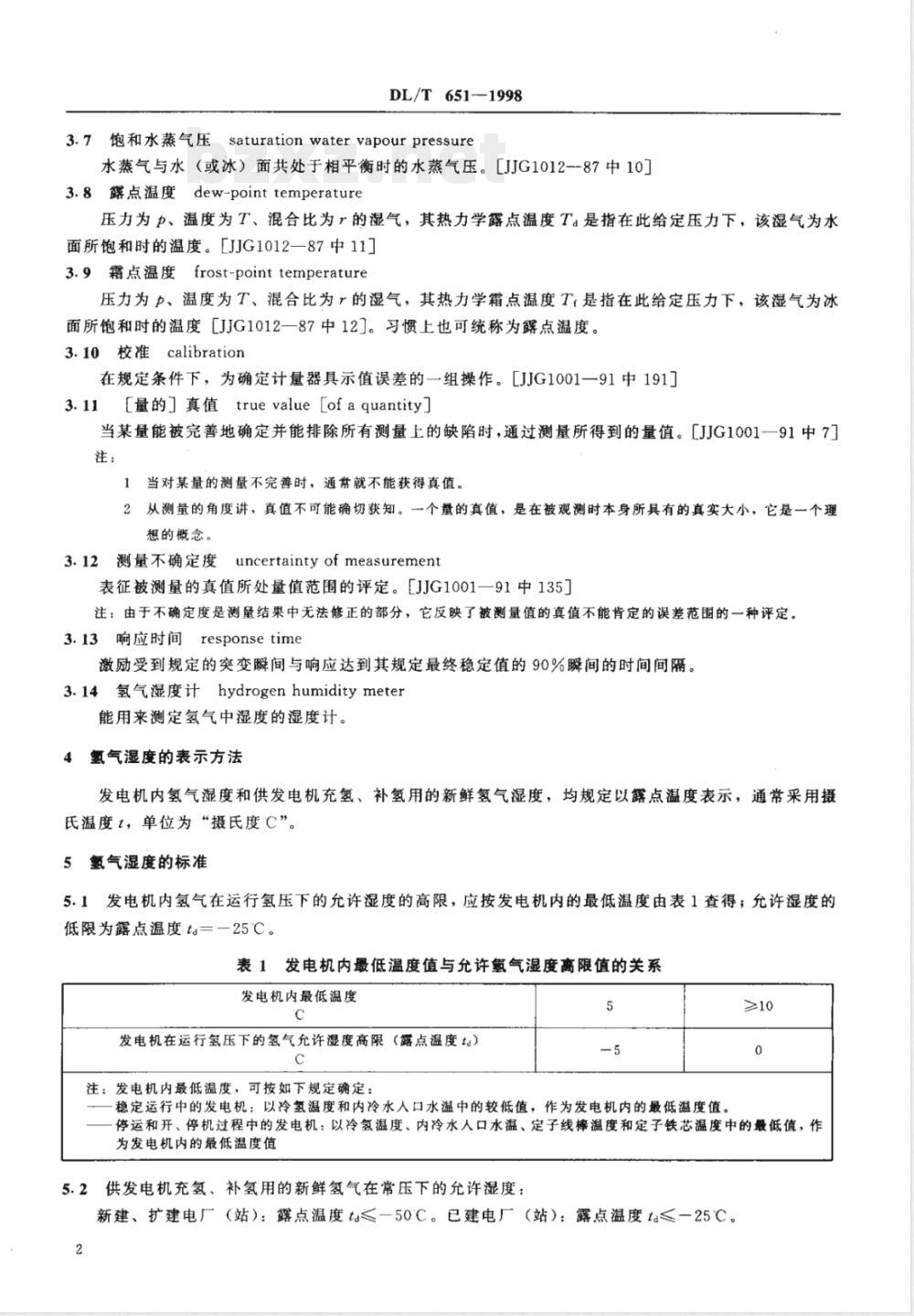 DL/T 651-1998 氢冷发电机氢气湿度的技术要求