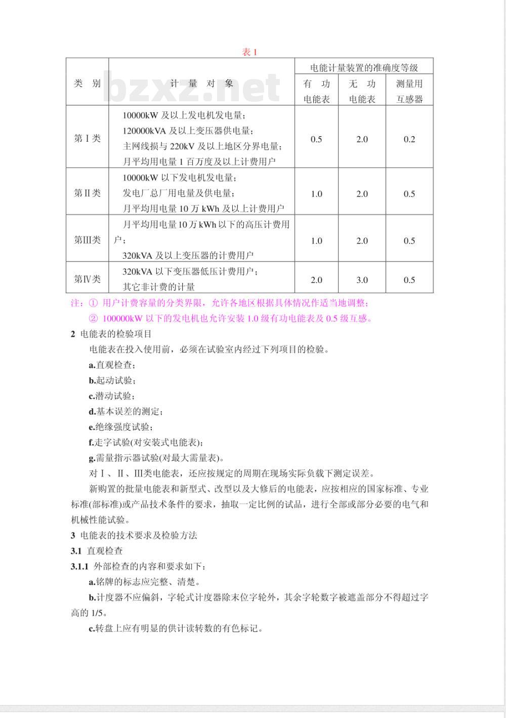 SD 109-1983 电能计量装置检验规程