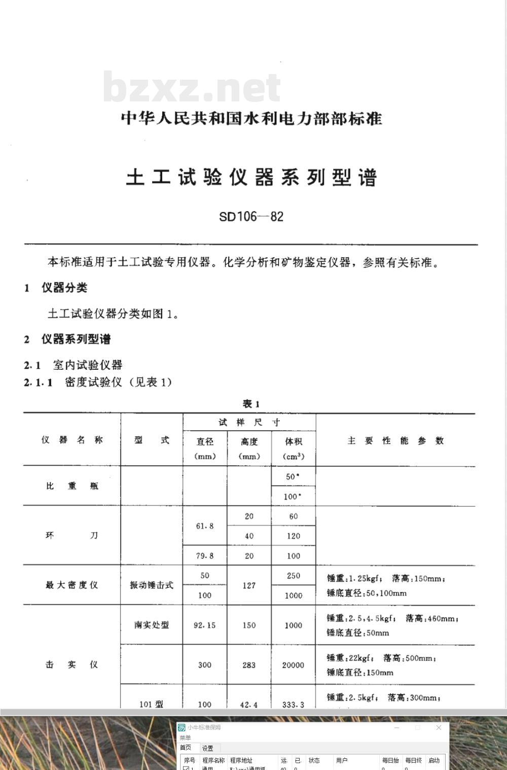 SD 106-1982 土工试验仪器系列型谱