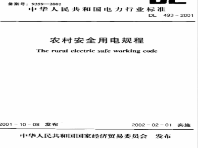 DL 493-2001 农村安全用电规程