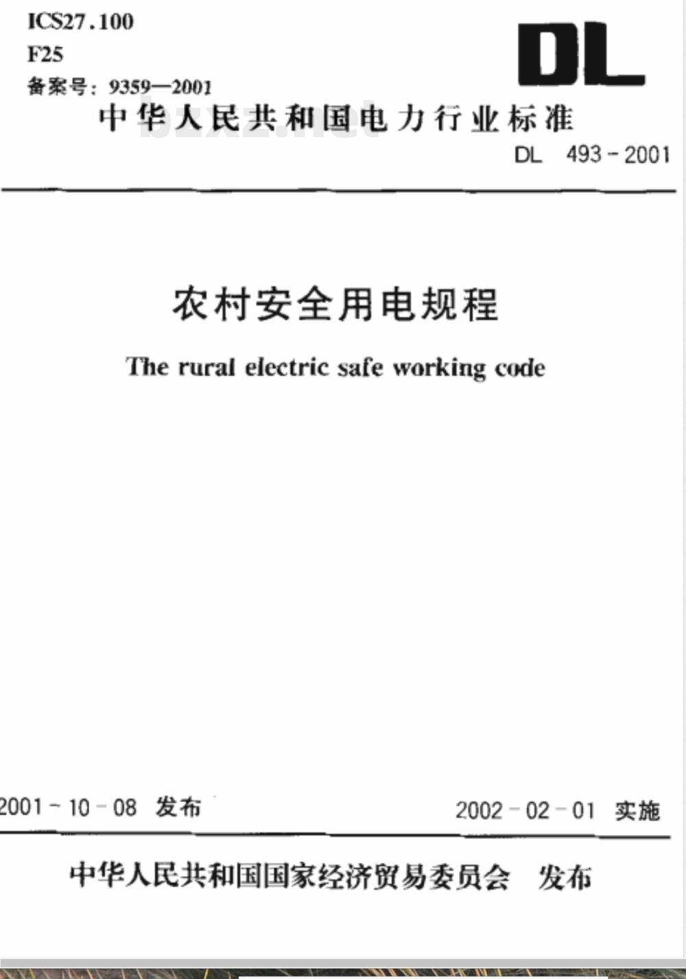 DL 493-2001 农村安全用电规程