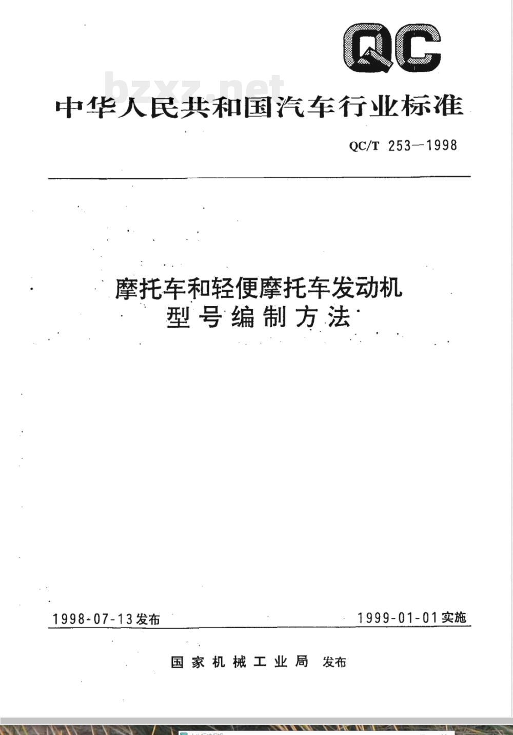 QC/T 253-1998 摩托车和轻便摩托车发动机型号编制方法