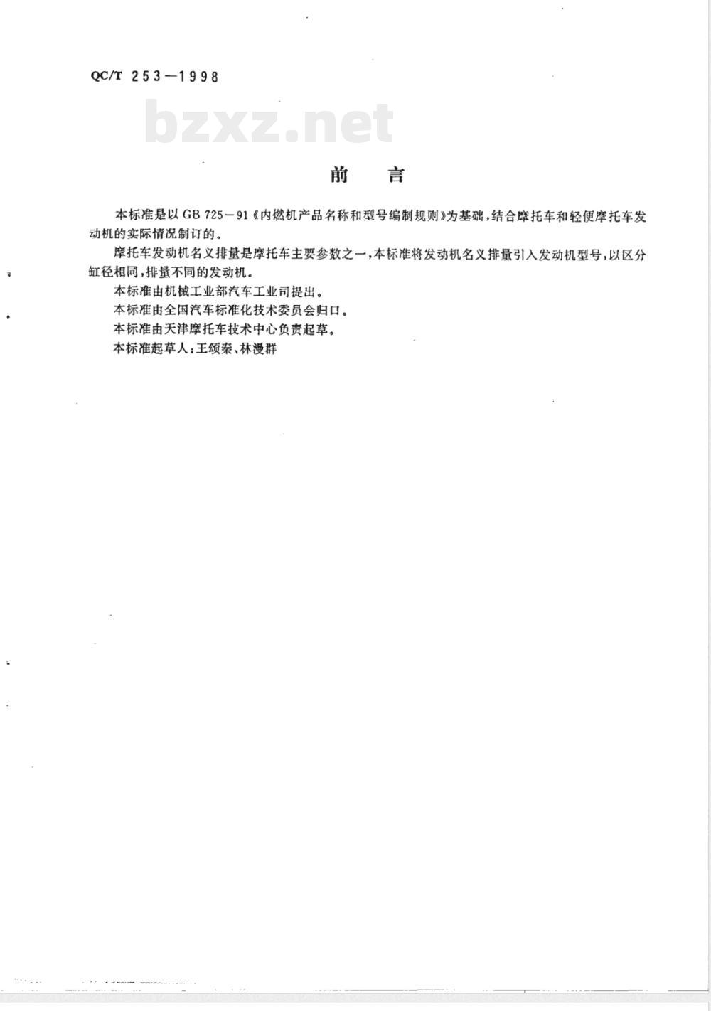 QC/T 253-1998 摩托车和轻便摩托车发动机型号编制方法