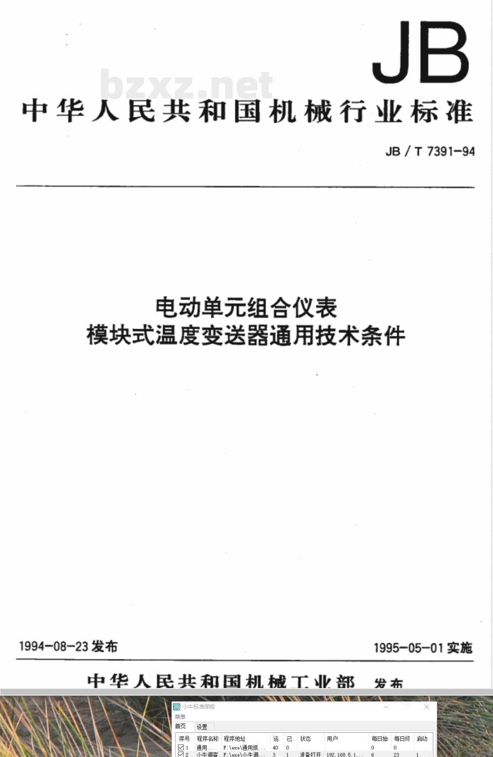 JB/T 7391-1994 电动单组合仪表 模块式温度变送器通用技术条件