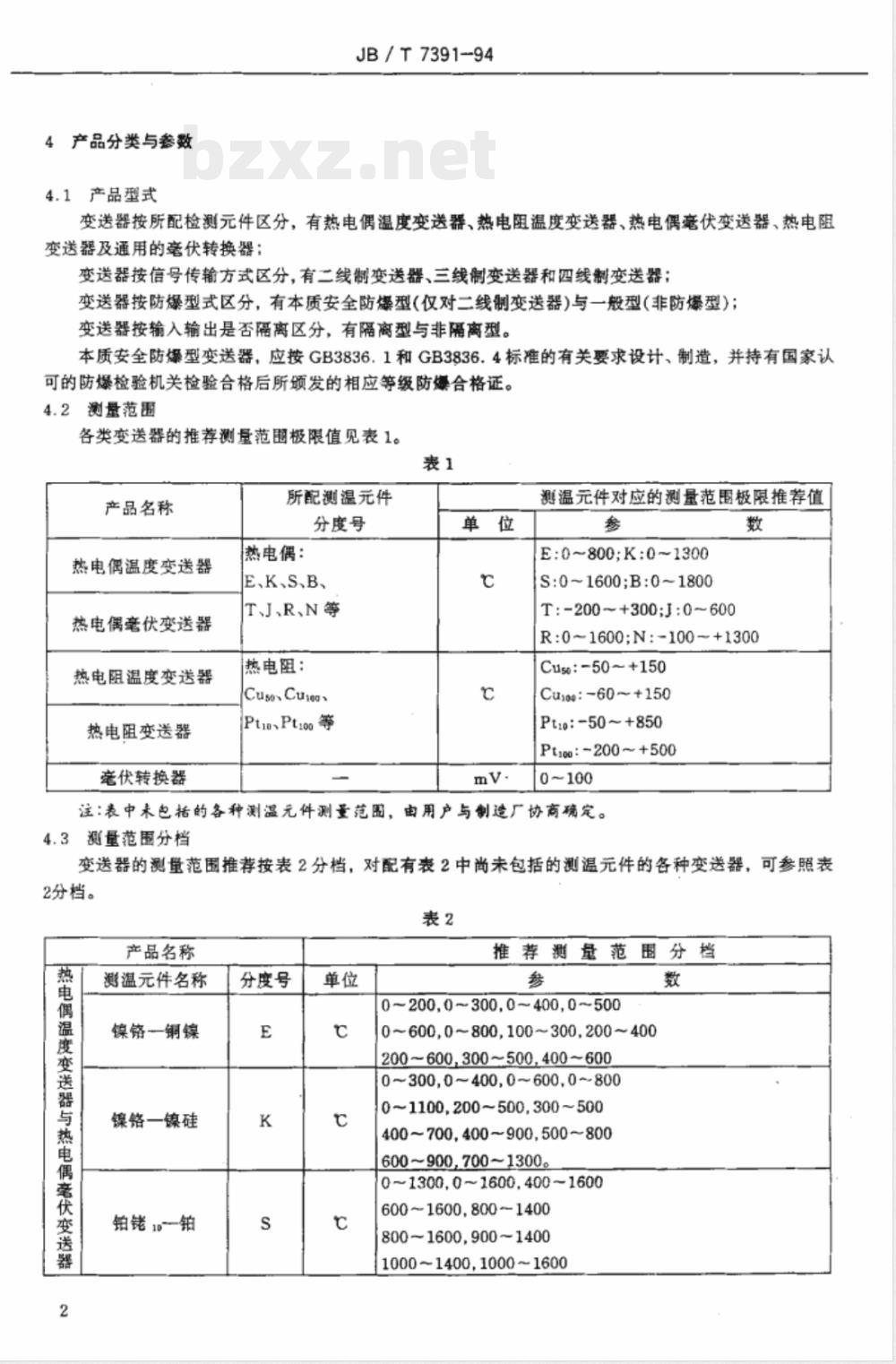 JB/T 7391-1994 电动单组合仪表 模块式温度变送器通用技术条件