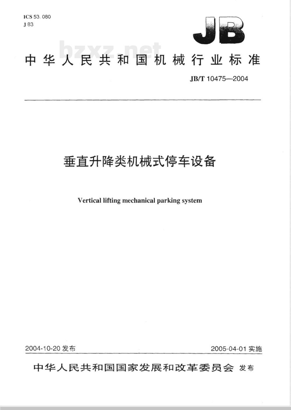JB/T 10475-2004 垂直升降类机械式停车设备