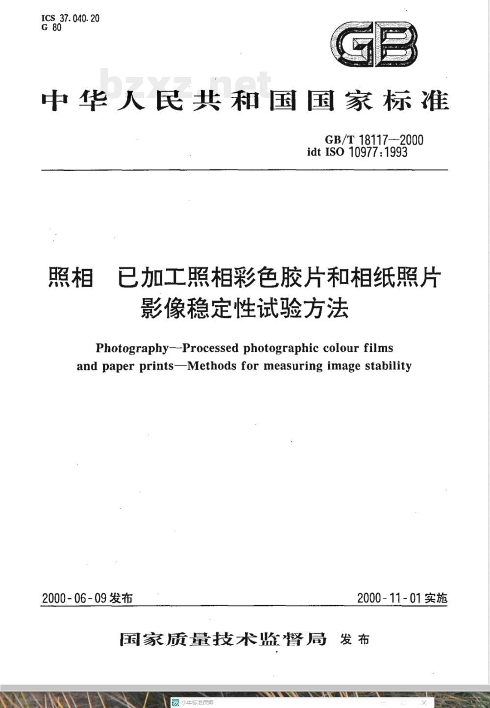 GB/T 18117-2000 照相 已加工照相彩色胶片和相纸照片 影像稳定性试验方法