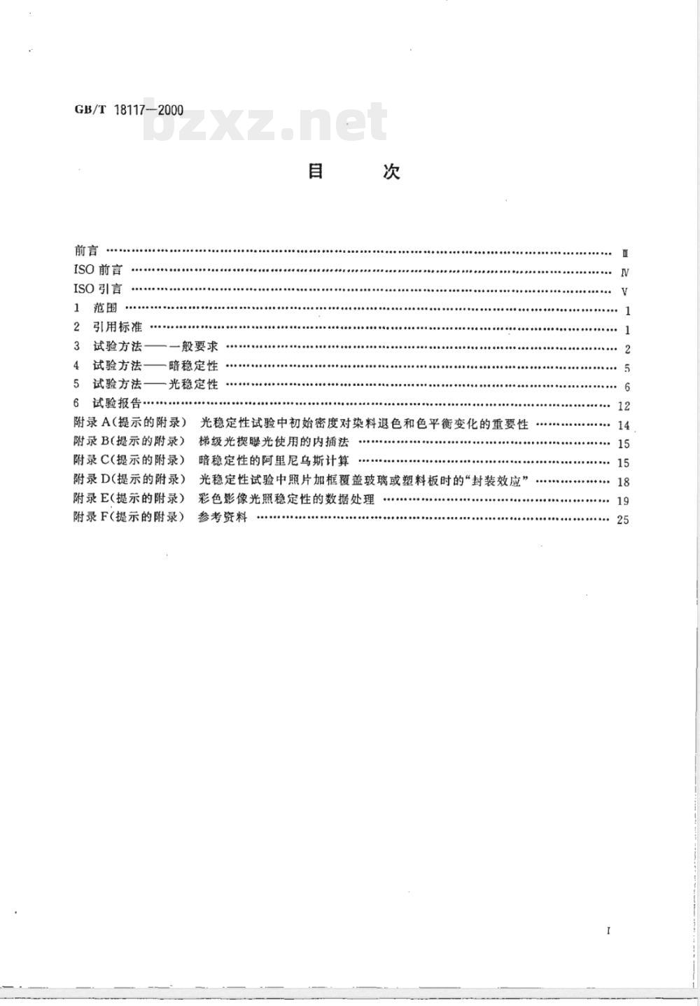 GB/T 18117-2000 照相 已加工照相彩色胶片和相纸照片 影像稳定性试验方法