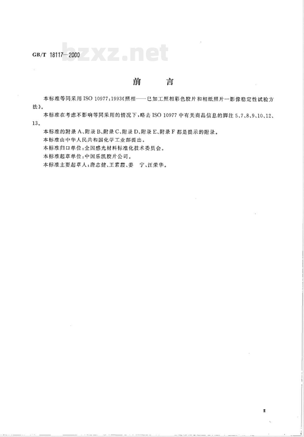 GB/T 18117-2000 照相 已加工照相彩色胶片和相纸照片 影像稳定性试验方法