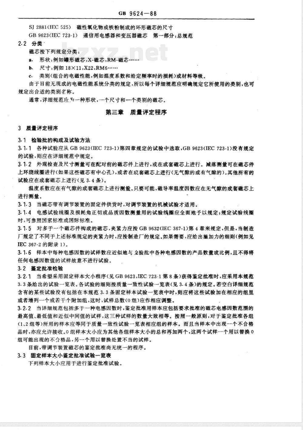 GB 9624-1988 通信用电感器和变压器磁芯 第二部分:分规范 电感器用磁性氧化物磁芯