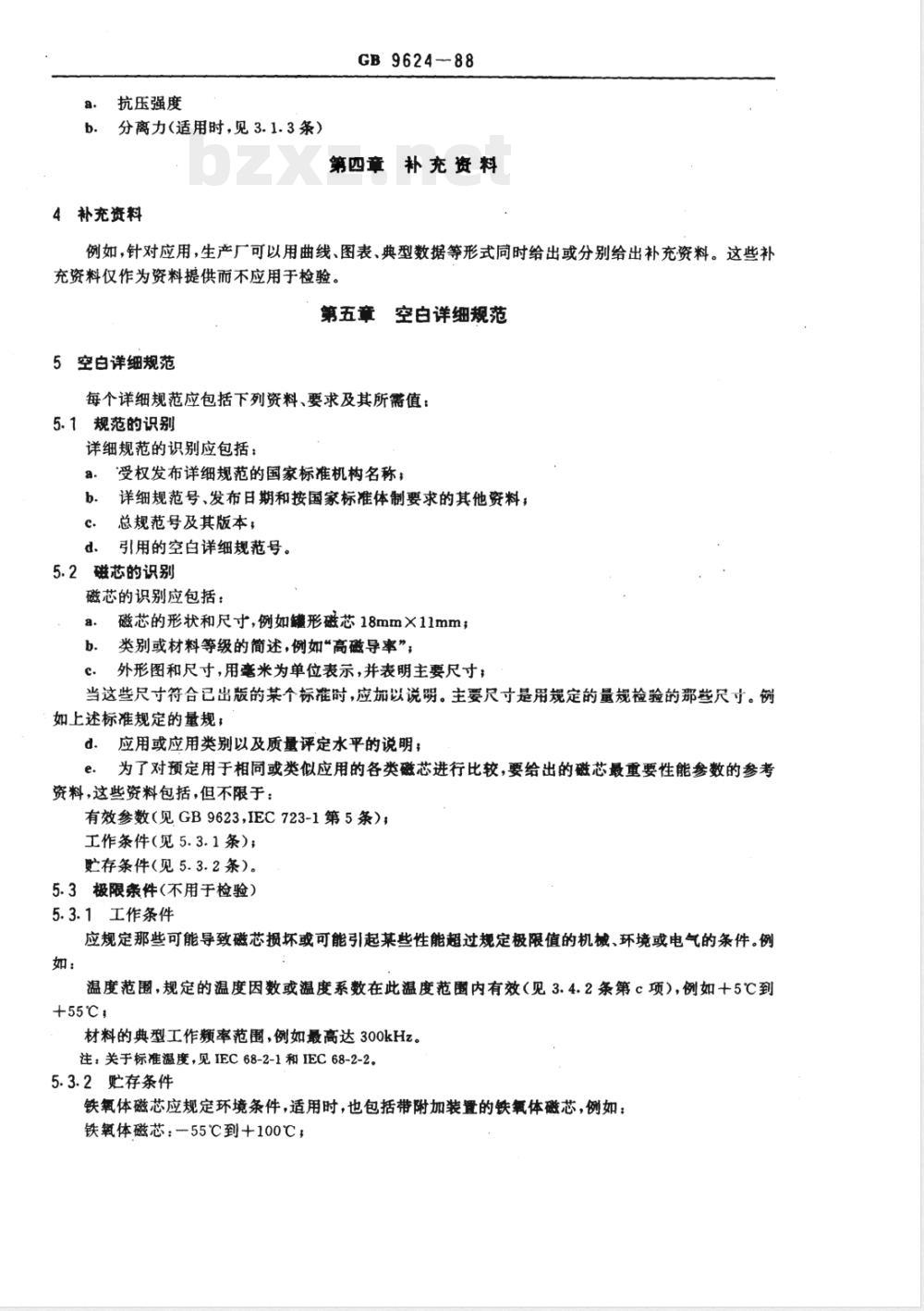 GB 9624-1988 通信用电感器和变压器磁芯 第二部分:分规范 电感器用磁性氧化物磁芯