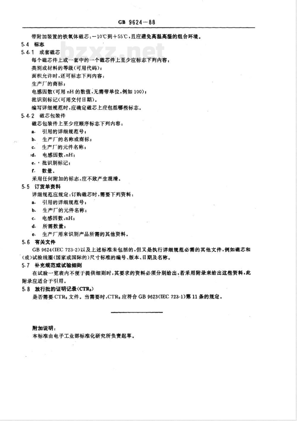 GB 9624-1988 通信用电感器和变压器磁芯 第二部分:分规范 电感器用磁性氧化物磁芯