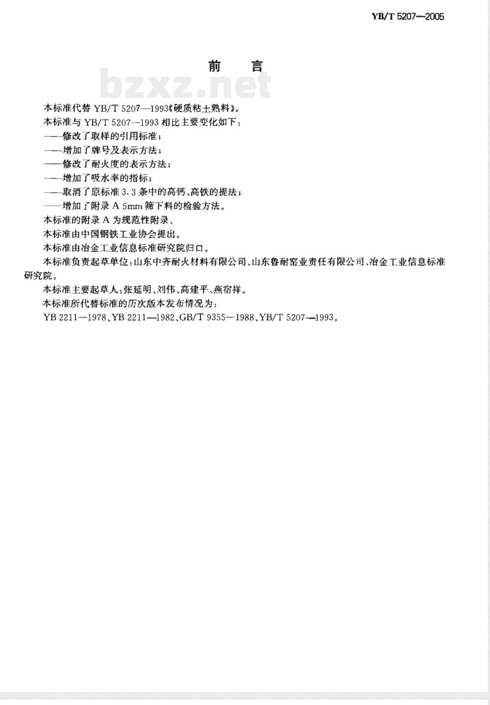 YB/T 5207-2005 硬质粘土熟料