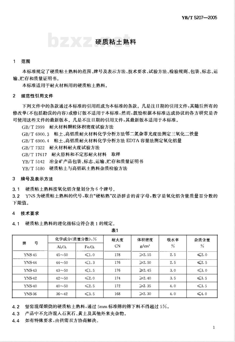 YB/T 5207-2005 硬质粘土熟料