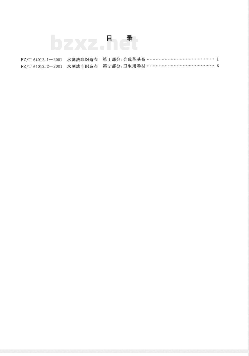 FZ/T 64012.1-2001 水刺法非织造布 第1部分:合成革基布
