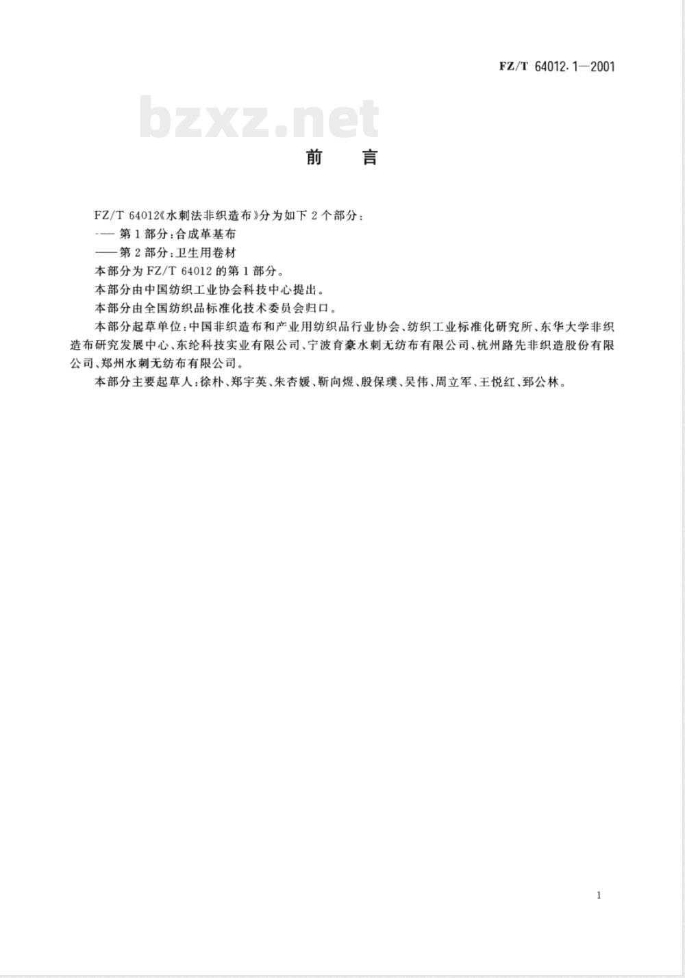 FZ/T 64012.1-2001 水刺法非织造布 第1部分:合成革基布
