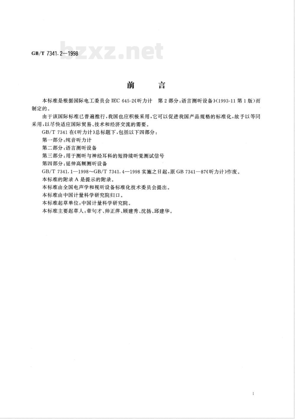 GB/T 7341.2-1998 听力计 第二部分:语言测听设备