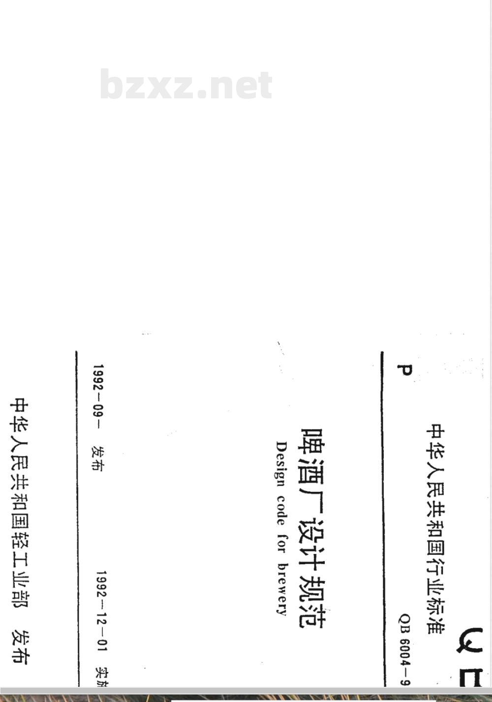 QB 6004-1992 啤酒厂设计规范