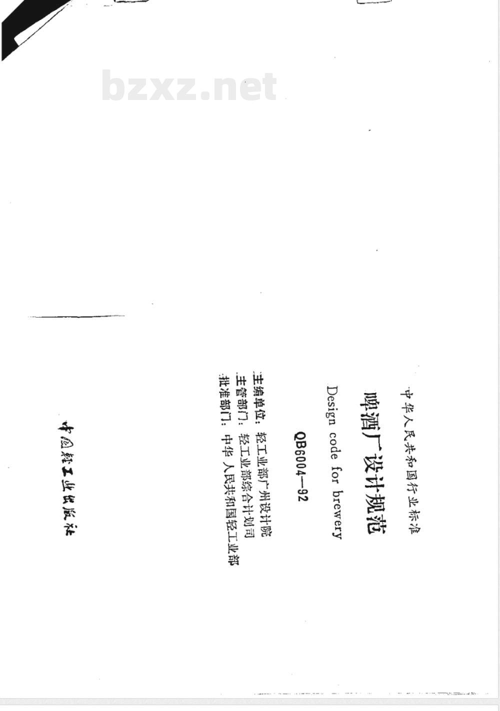 QB 6004-1992 啤酒厂设计规范