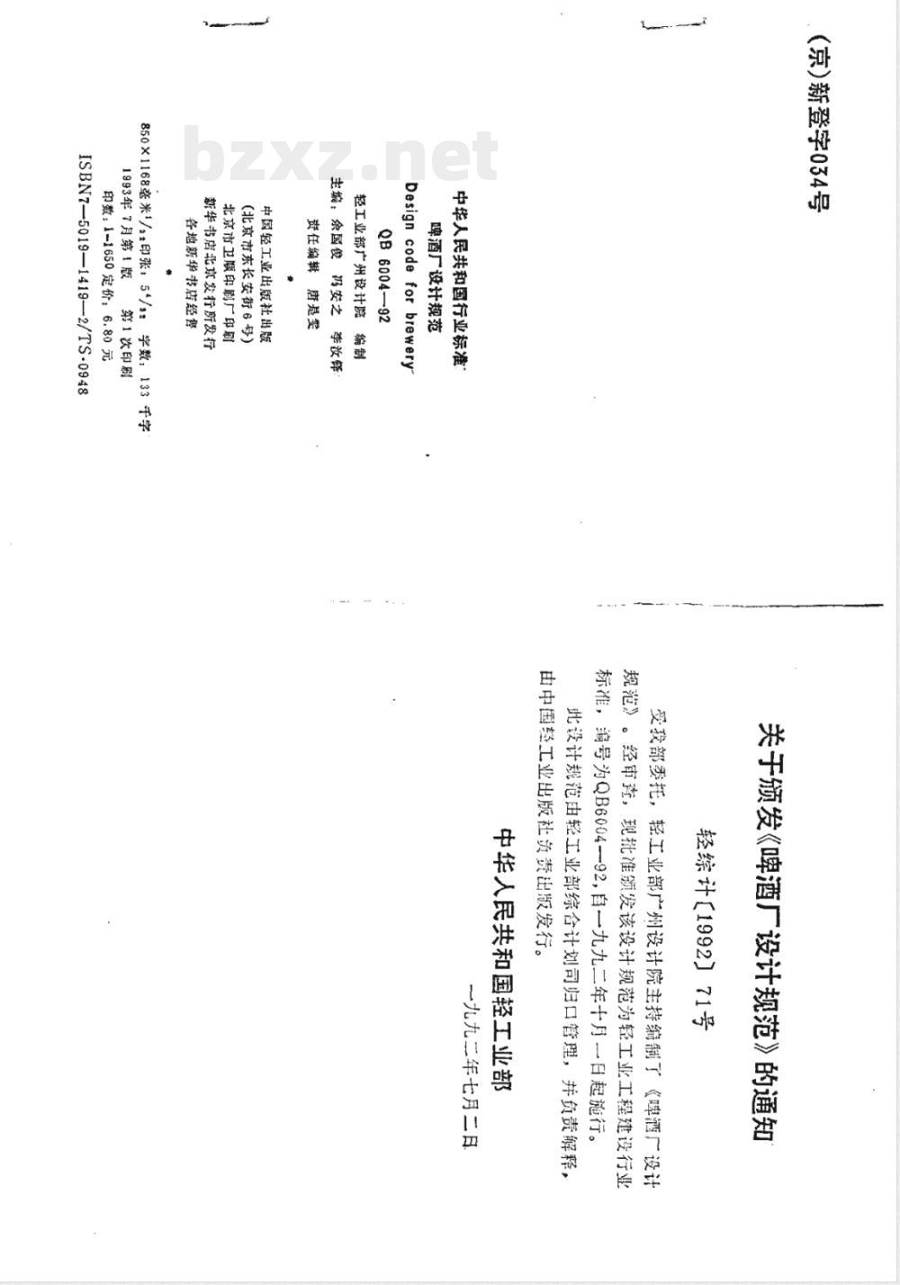 QB 6004-1992 啤酒厂设计规范
