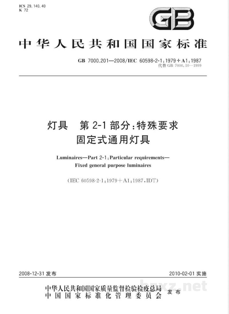 GB 7000.10-2008 灯具 第2-1部分：特殊要求 固定式通用灯具