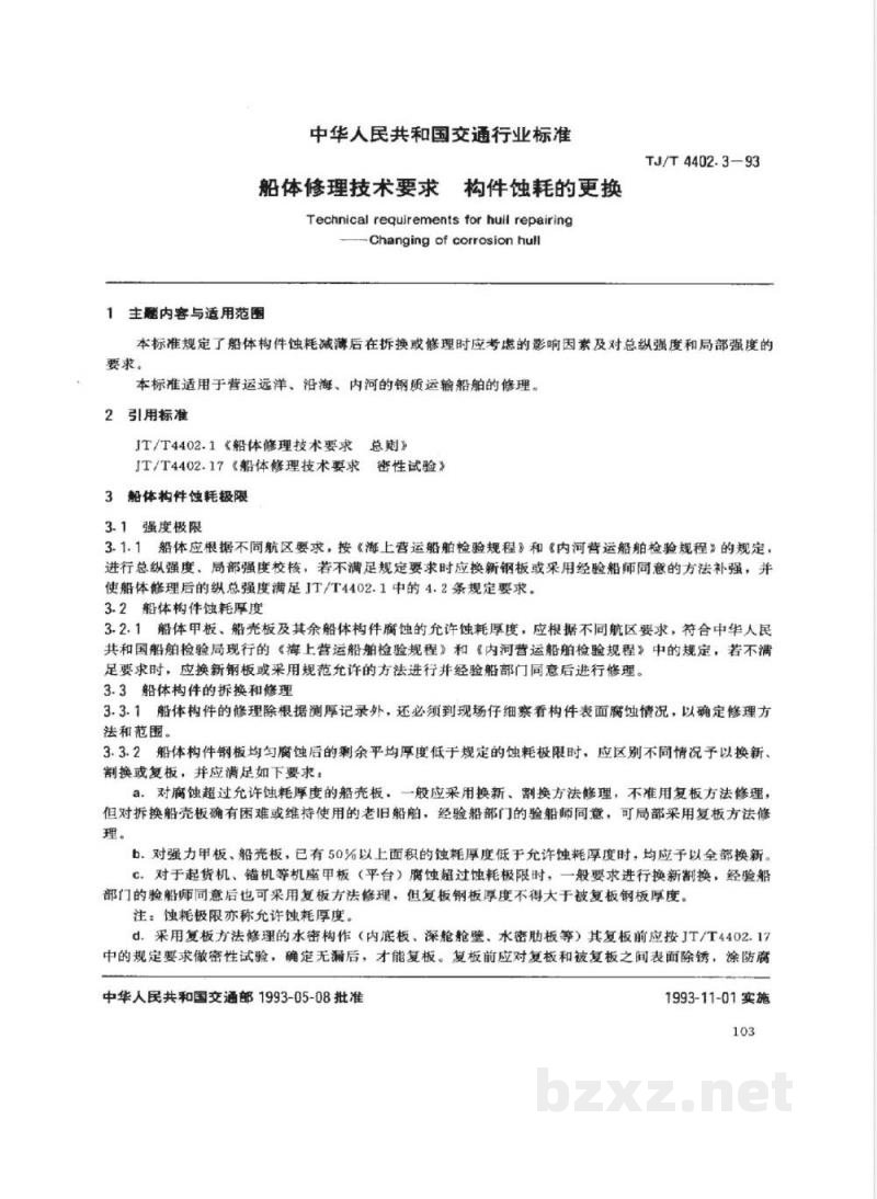 JT/T 4402.3-1993 船体修理技术要求 构件蚀耗的更换