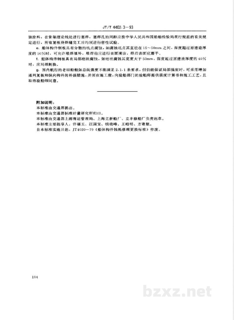 JT/T 4402.3-1993 船体修理技术要求 构件蚀耗的更换