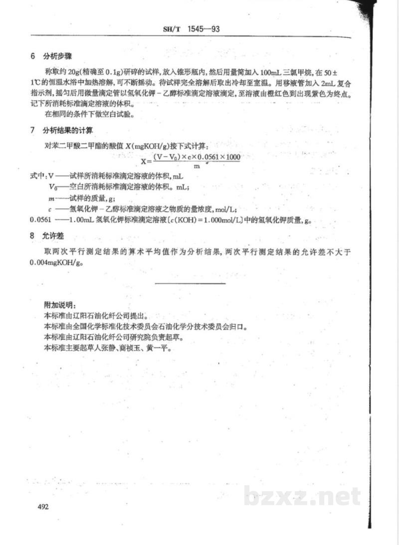 SH/T 1545-1993 对苯二甲酸二甲酯酸值测定法