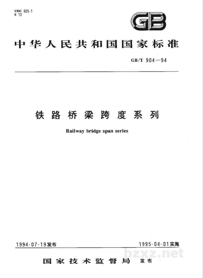 GB/T 904-1994 铁路桥梁跨度系列