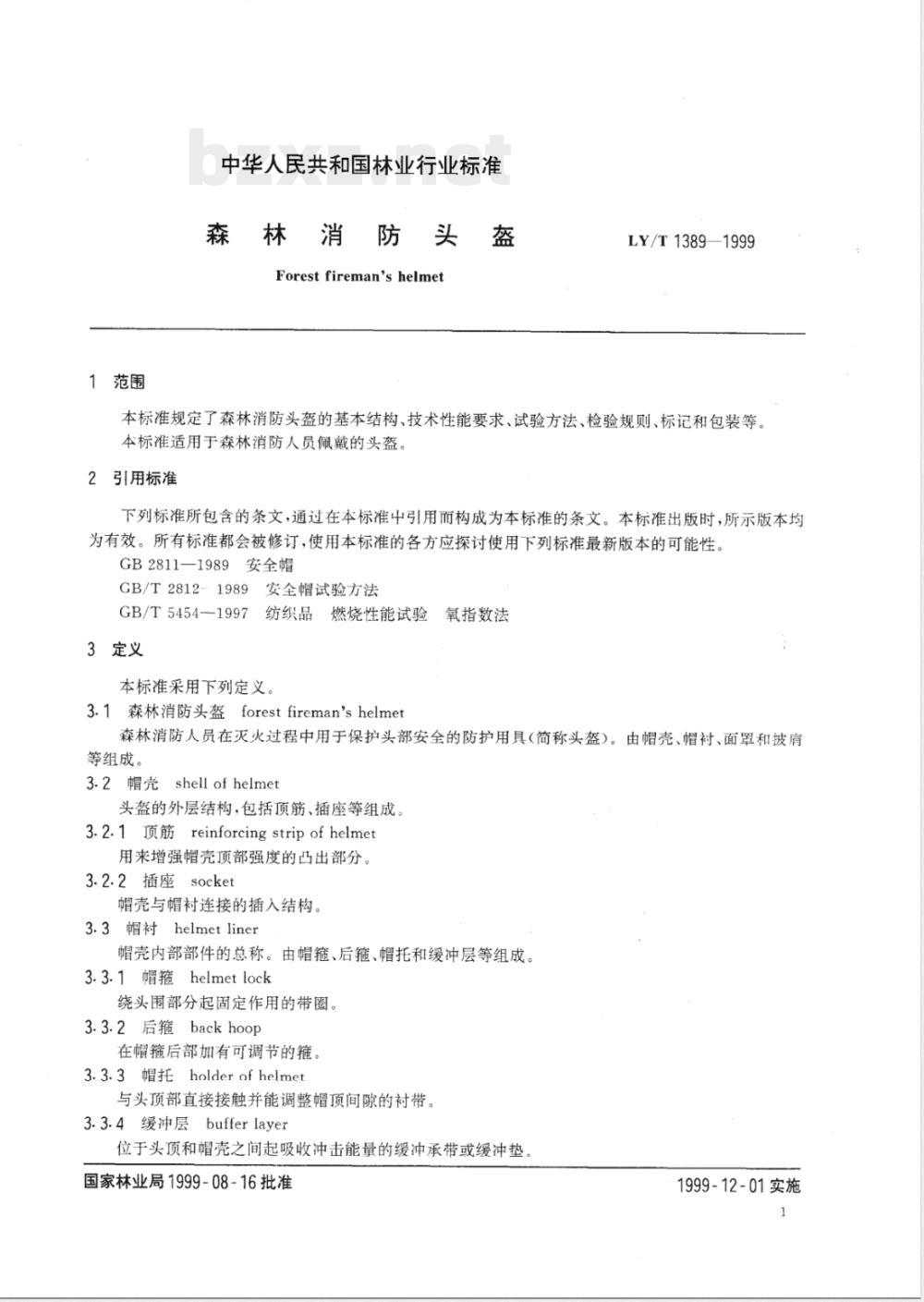 LY/T 1389-1999 森林消防头盔