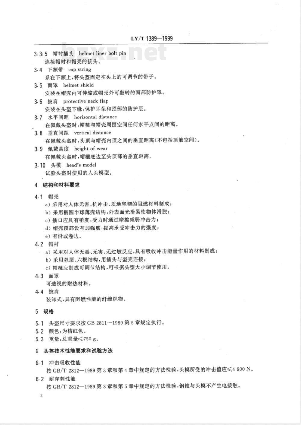 LY/T 1389-1999 森林消防头盔