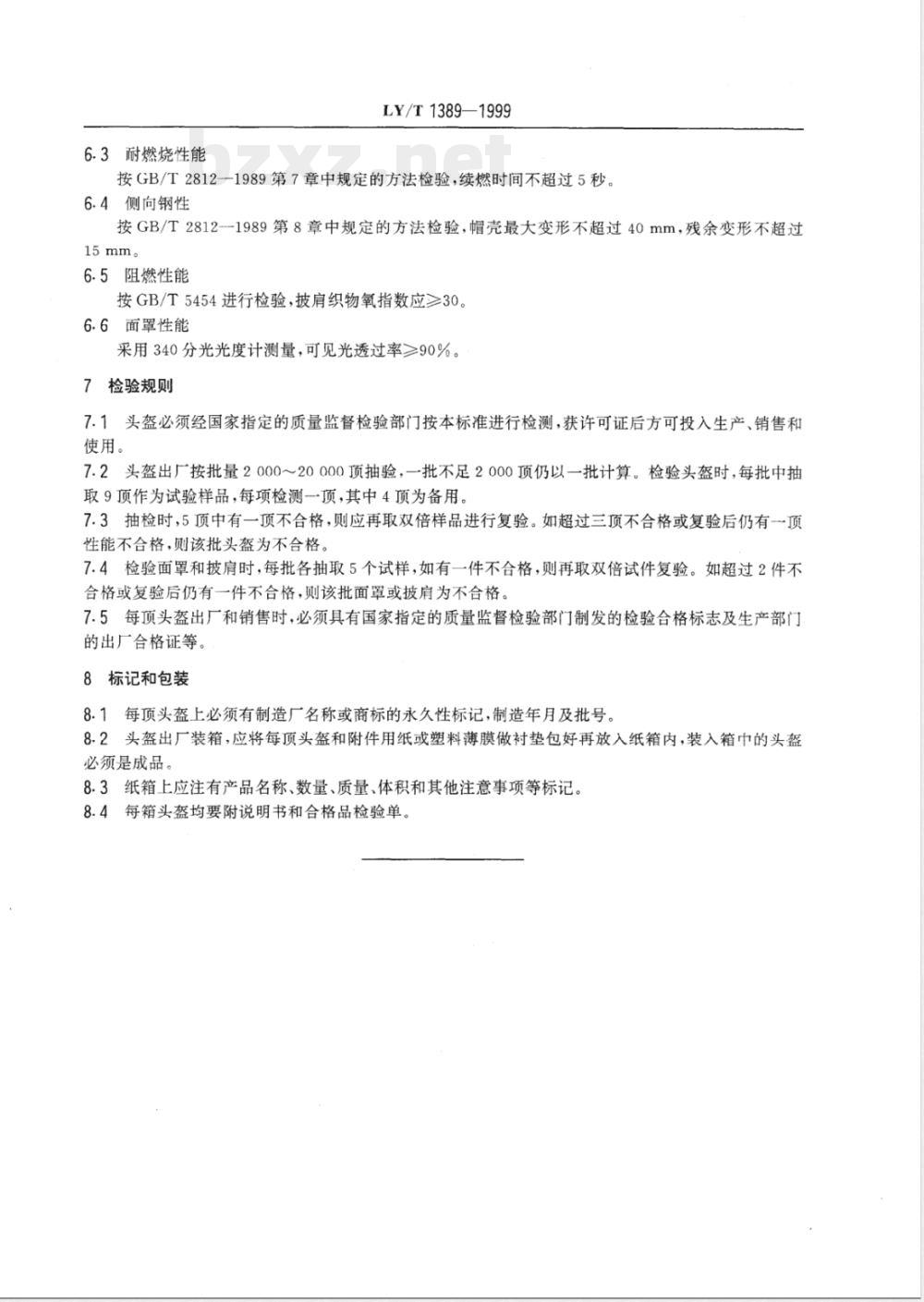 LY/T 1389-1999 森林消防头盔