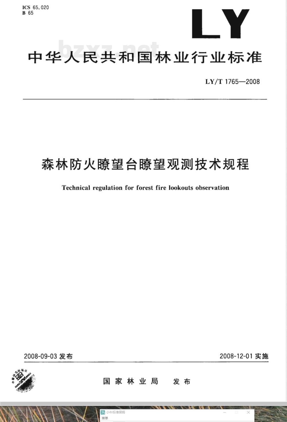 LY/T 1765-2008 森林防火、望台、望观测技术规程