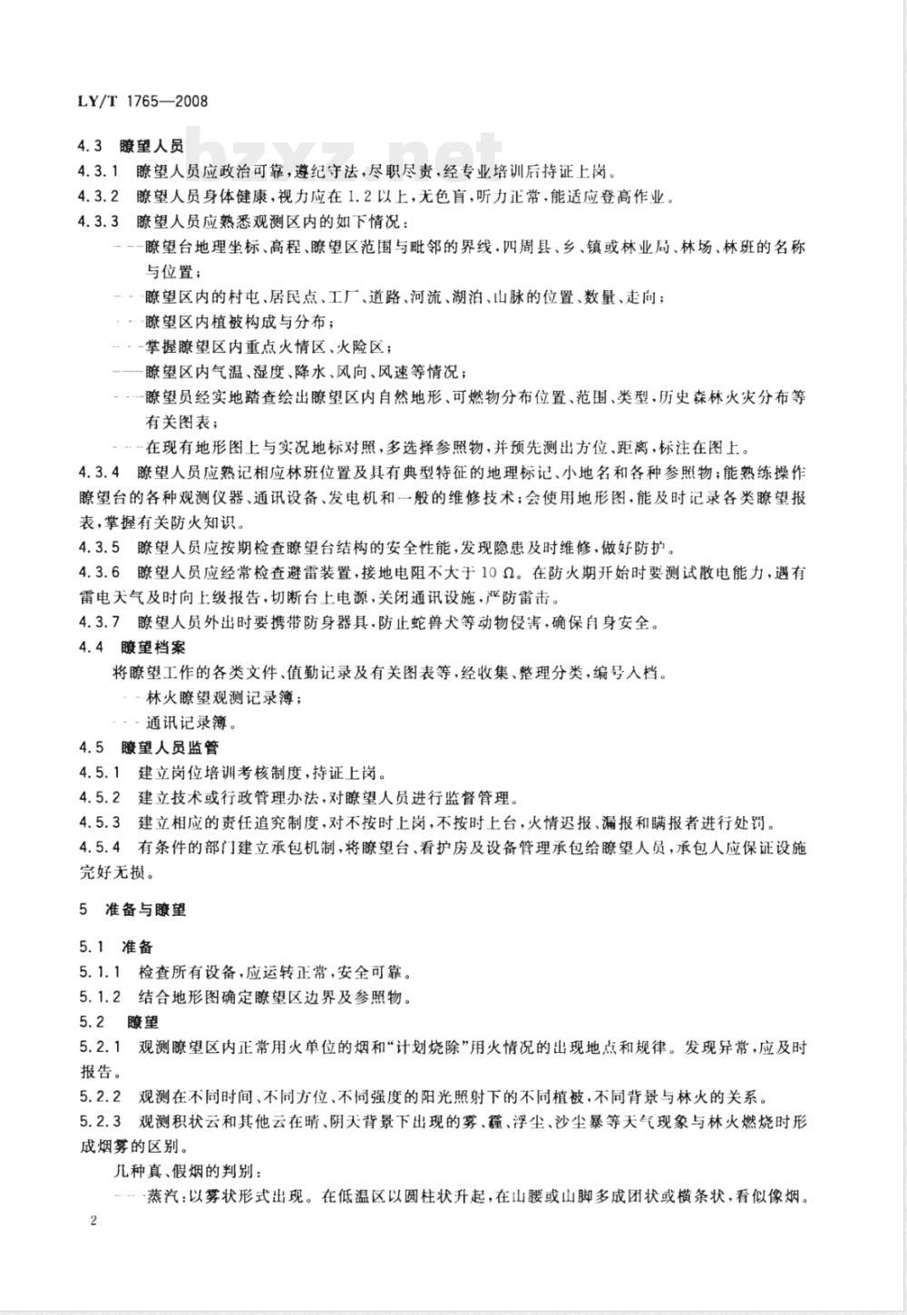 LY/T 1765-2008 森林防火、望台、望观测技术规程
