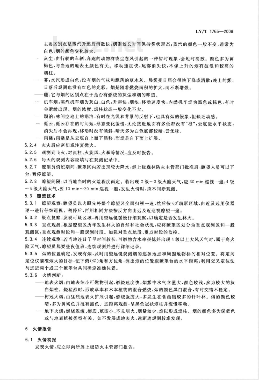 LY/T 1765-2008 森林防火、望台、望观测技术规程