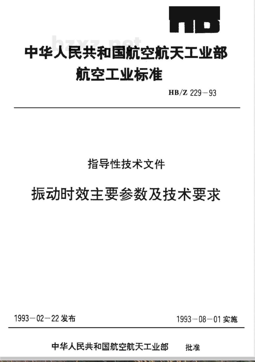 HB/Z 229-1993 振动时效主要参数及技术要求