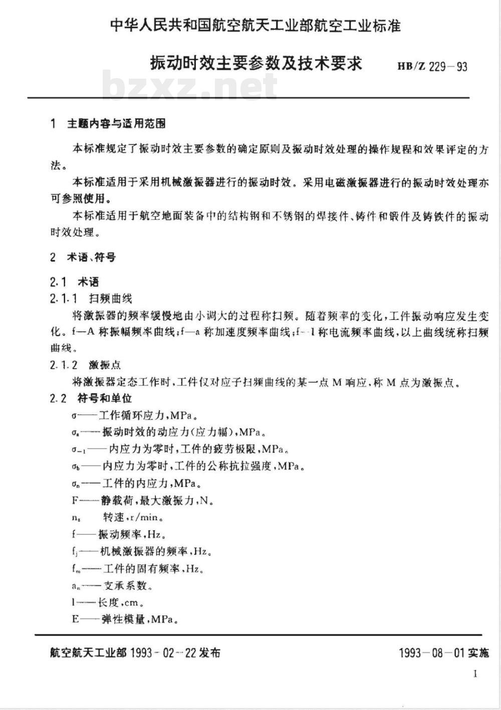 HB/Z 229-1993 振动时效主要参数及技术要求