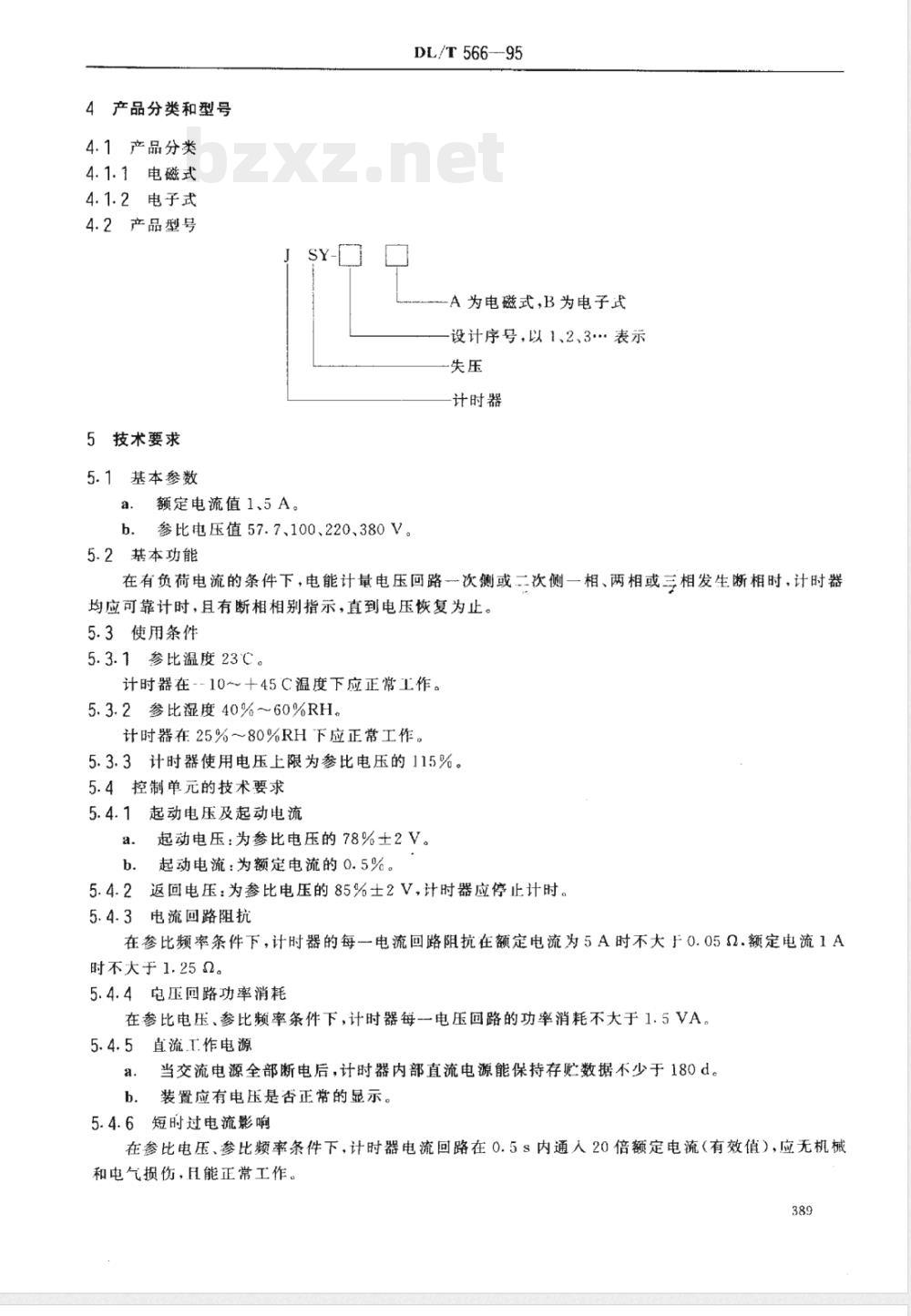 DL/T 566-1995 电压失压计时器技术条件
