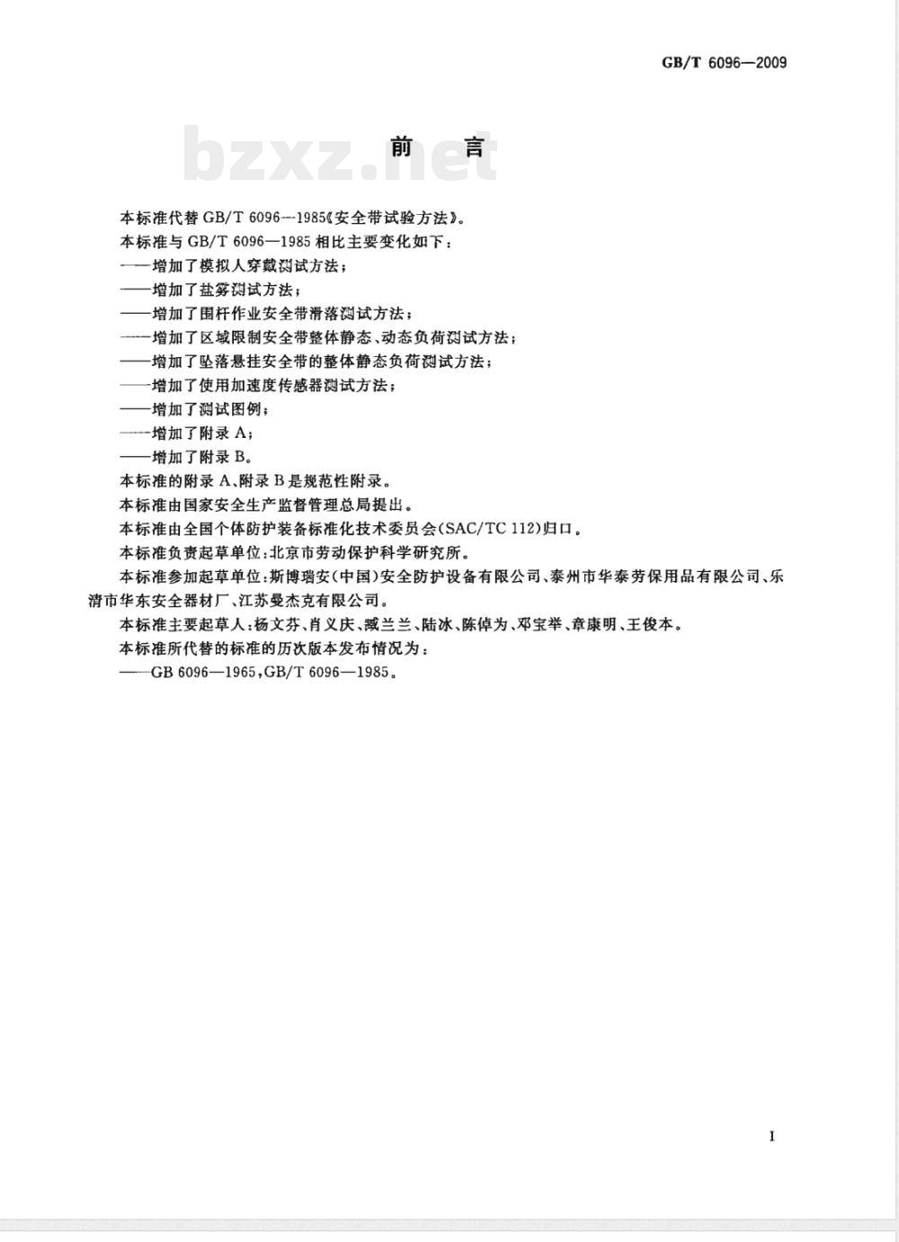 GB/T 6096-2009 安全带测试方法