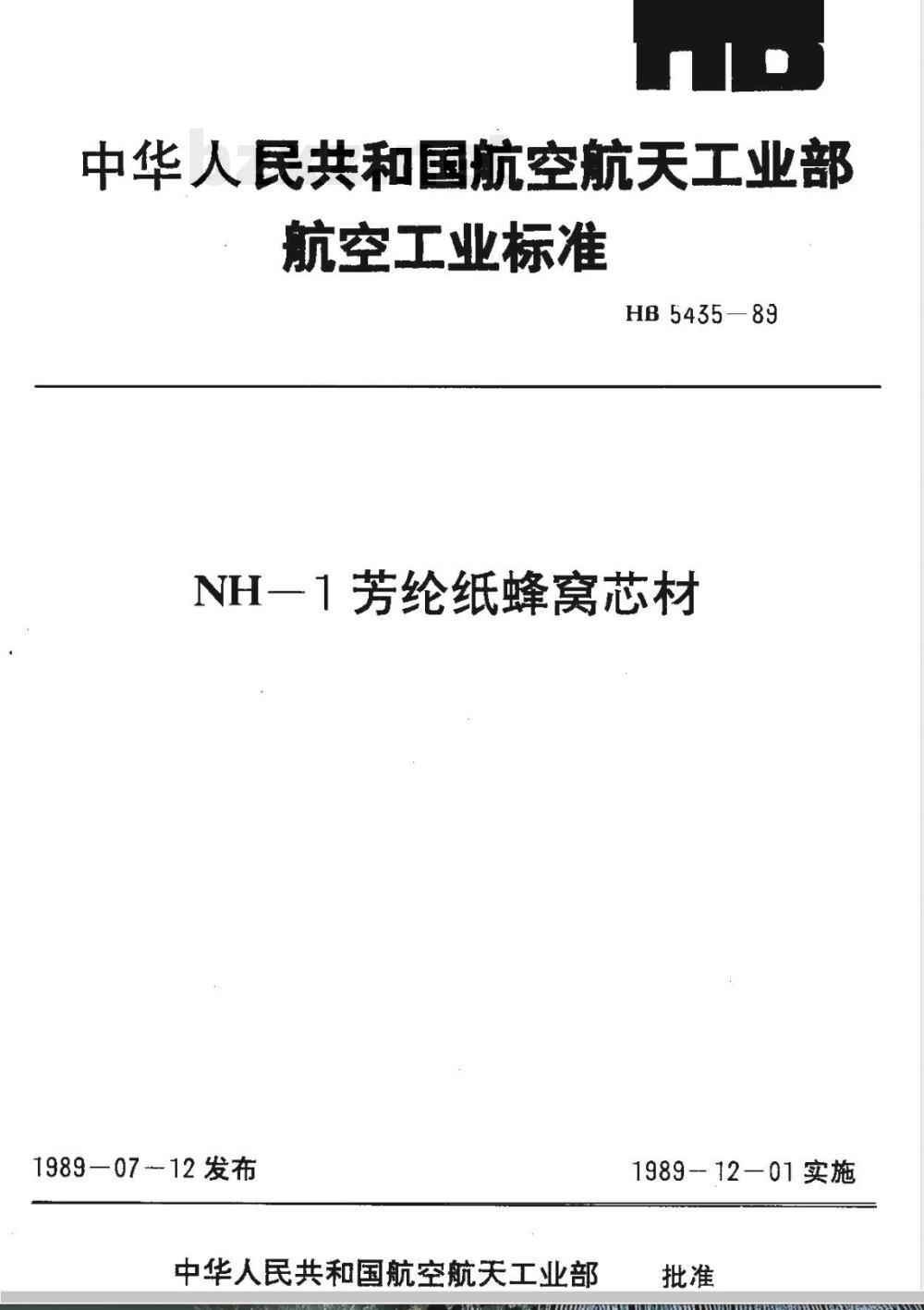 HB 5435-1989 ＮＨ－１芳纶纸蜂窝芯材