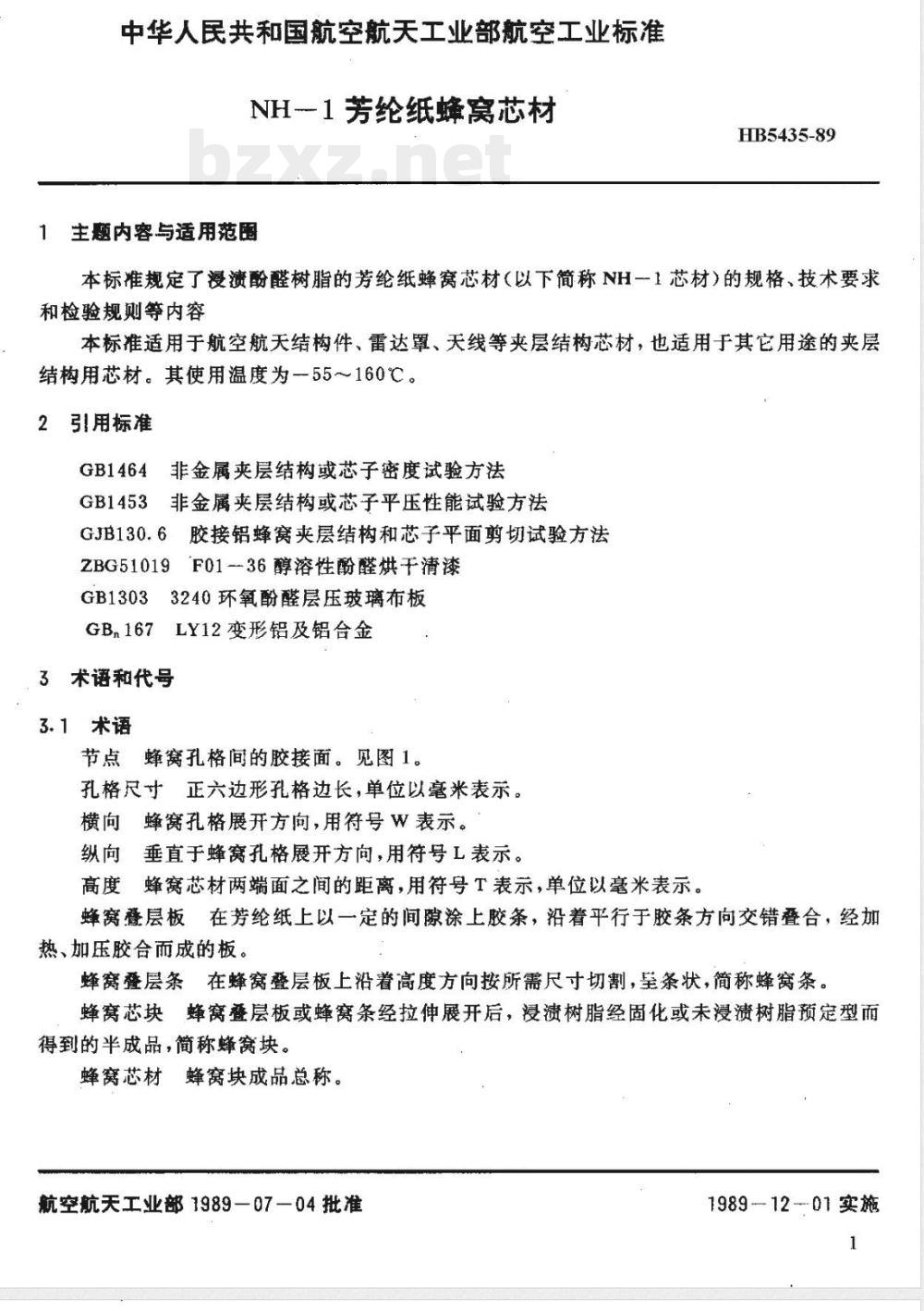 HB 5435-1989 ＮＨ－１芳纶纸蜂窝芯材
