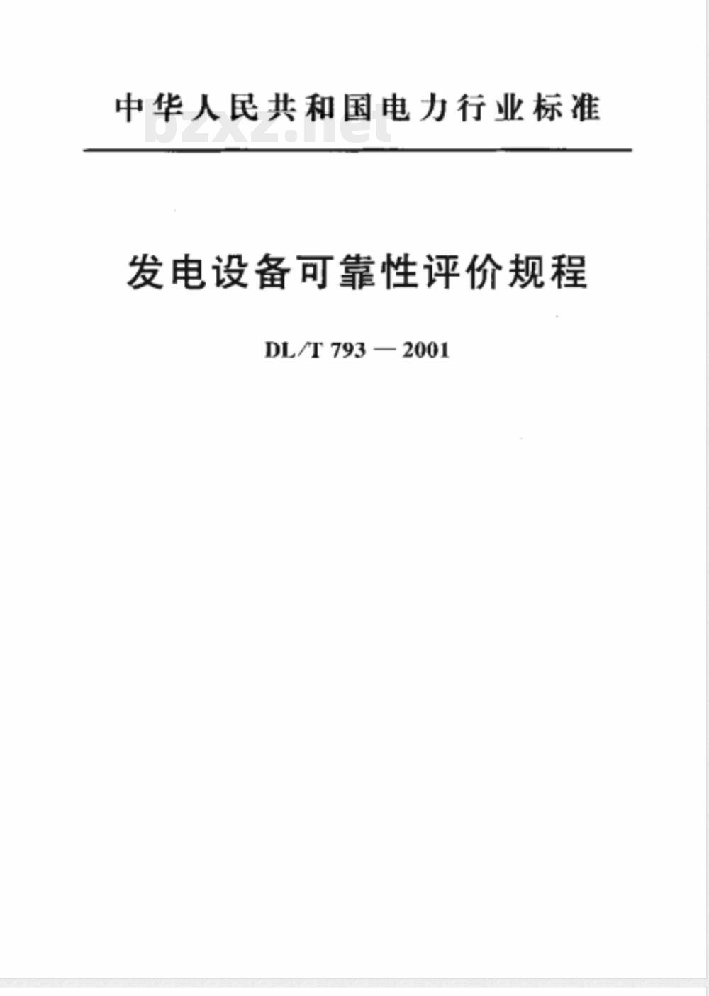 DL/T 793-2001 发电设备可靠性评价规程