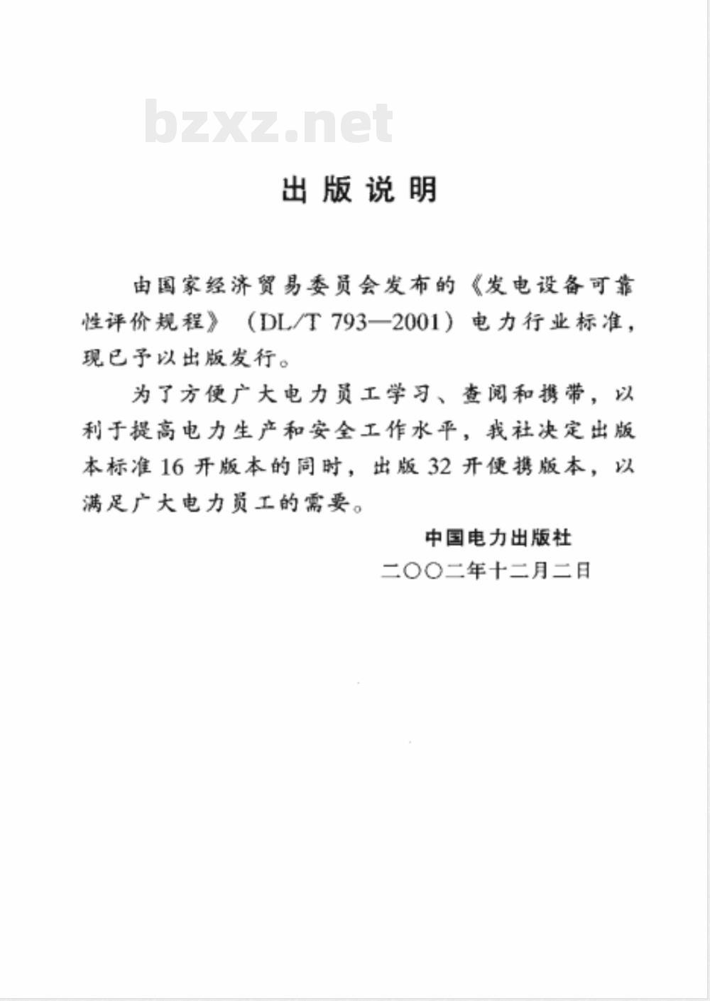 DL/T 793-2001 发电设备可靠性评价规程