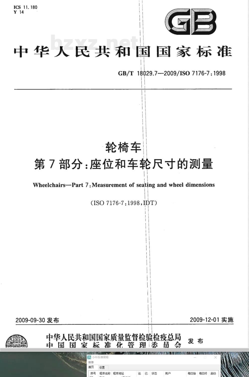 GB/T 18029.7-2009  轮椅车 第7部分：座位和车轮尺寸的测量